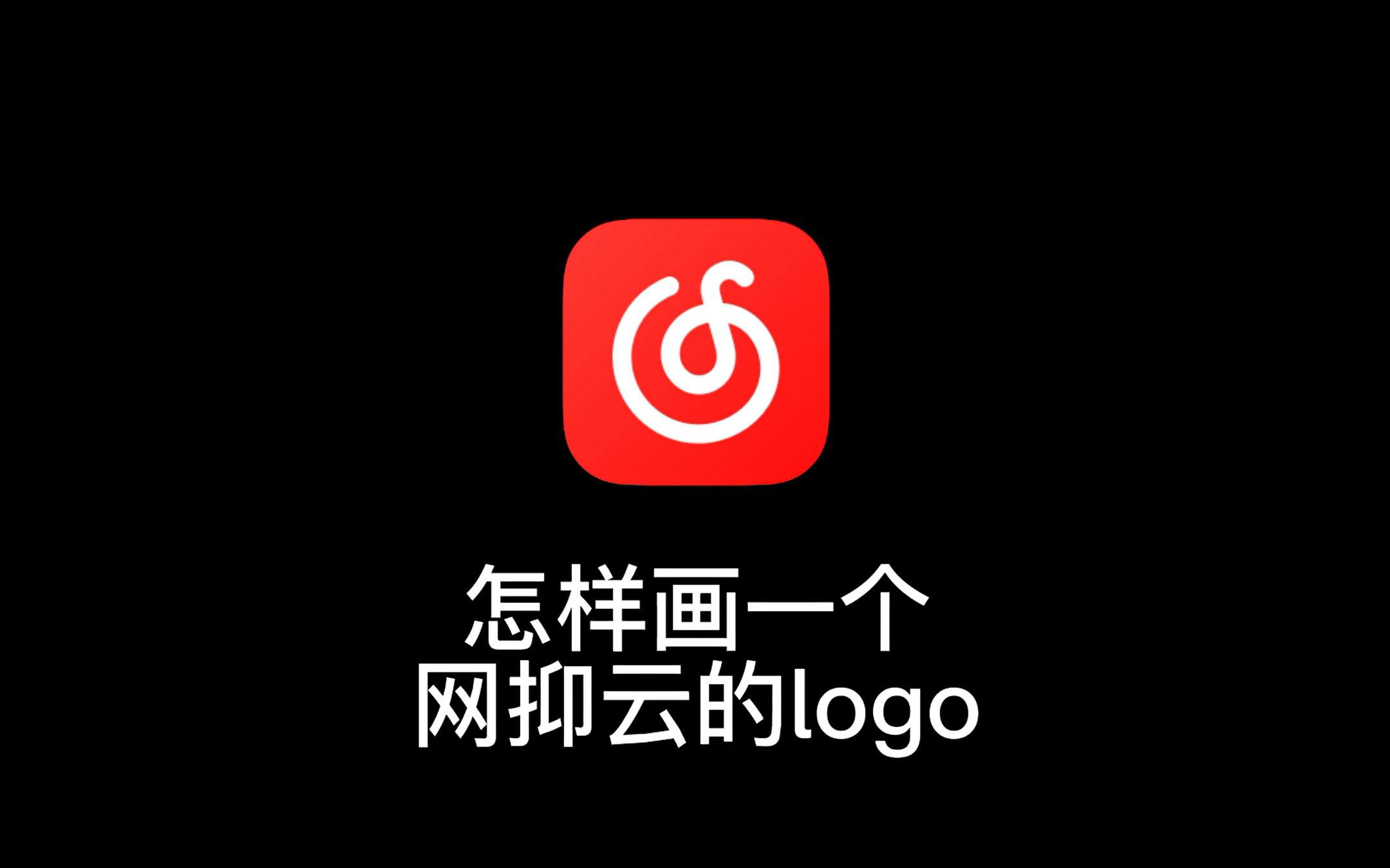 怎么画一个网易云音乐的logo哔哩哔哩bilibili