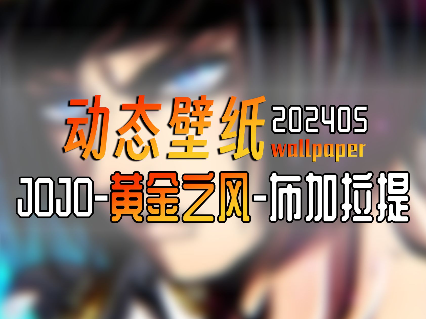 JOJO黄金之风布加拉提动态壁纸哔哩哔哩bilibili