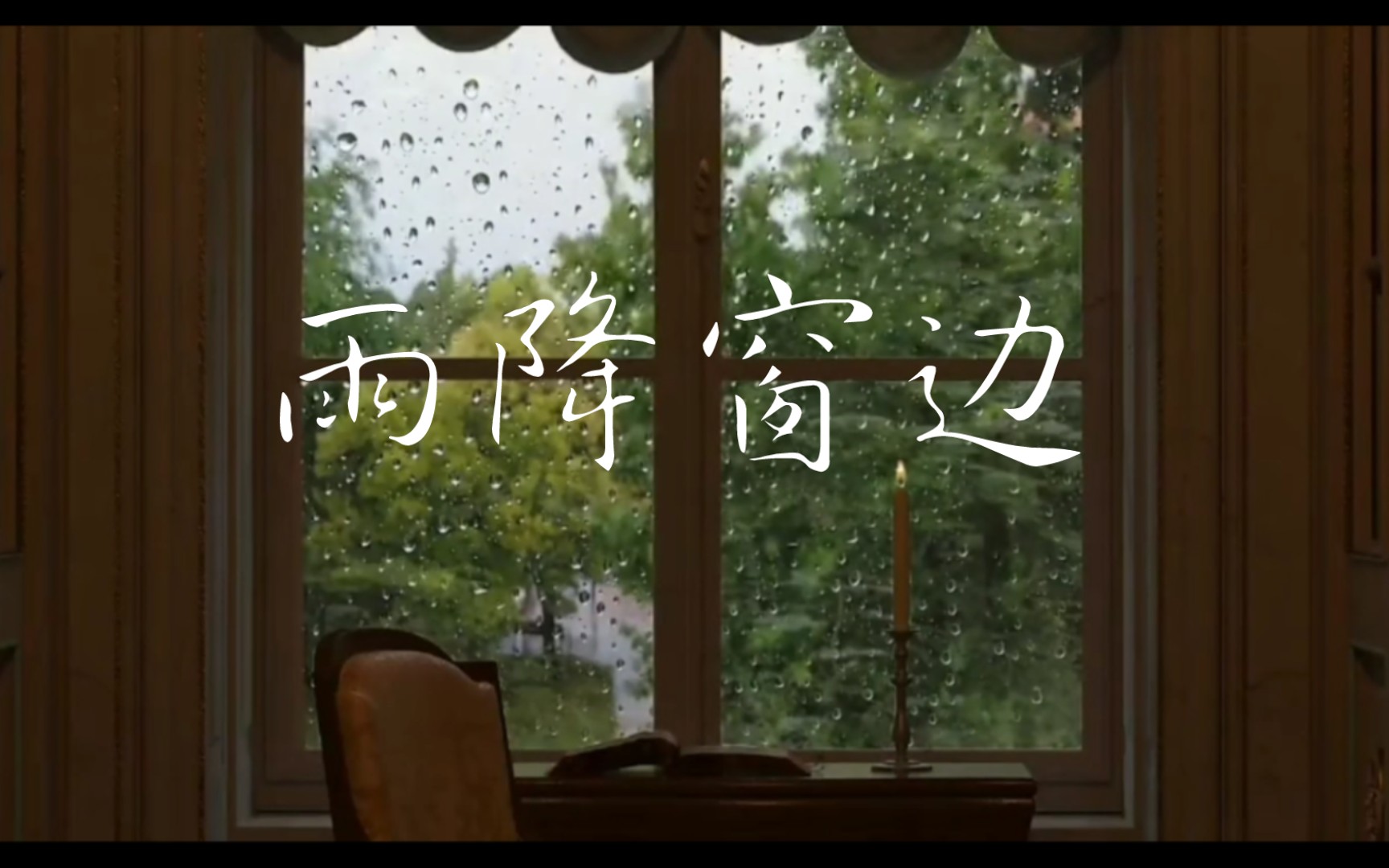 [图]翻弹 雨降る窓辺で(Rainy Window)