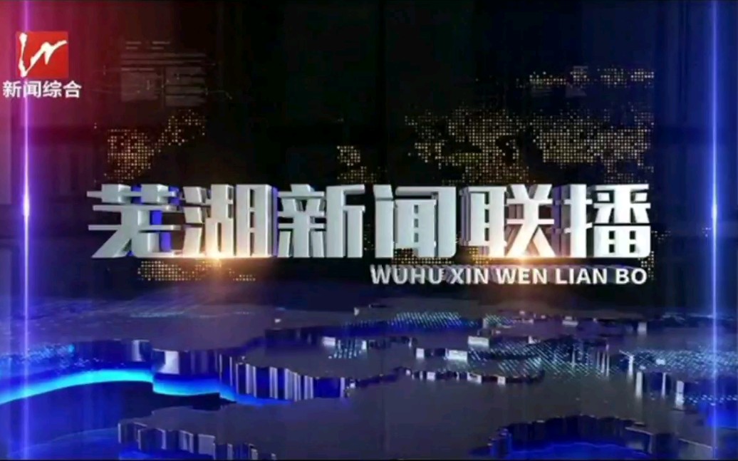 【广播电视】安徽芜湖市广播电视总台新闻综合频道更换播控后的《芜湖新闻联播》oped(20220527/28)哔哩哔哩bilibili