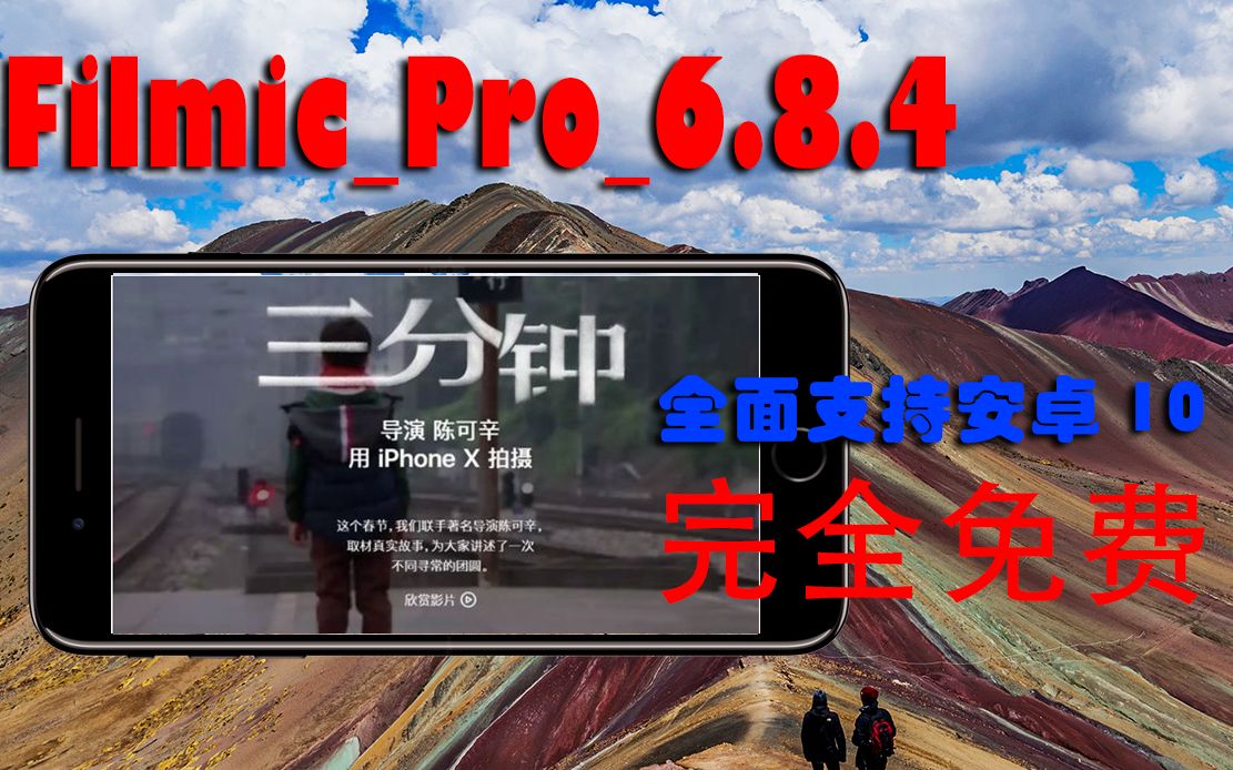 【FilmicPro6.12.2】陈可辛影片《三分钟》拍摄软件 最新版 以支持安卓10哔哩哔哩bilibili