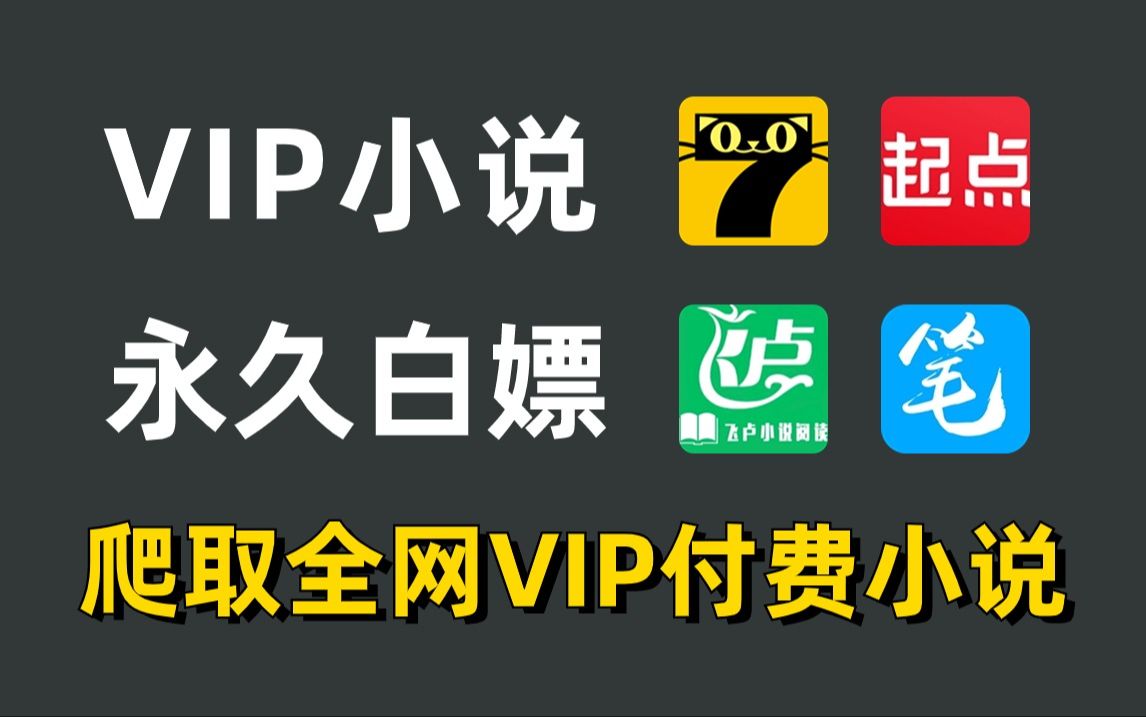 [图]一分钟用Python爬取全网VIP付费小说网站内容并保存为TXT文件，所有小说免费下载！从此实现小说自由！