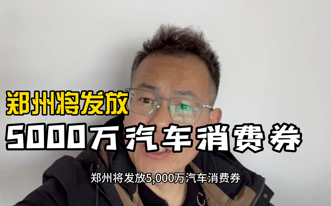 郑州将发放5000万汽车消费券,攻略在此请注意查收.哔哩哔哩bilibili