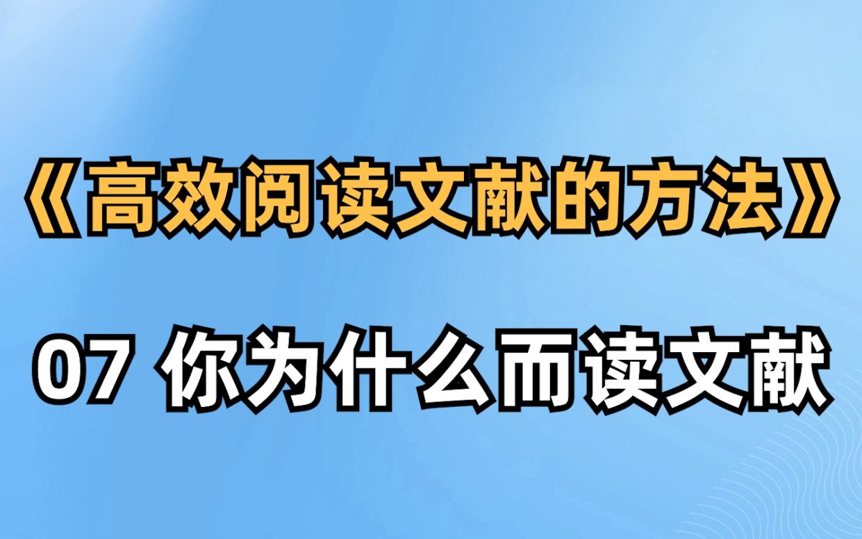 《高效阅读文献的方法》07讲 你为什么而读文献 #论文#写作#参考文献哔哩哔哩bilibili