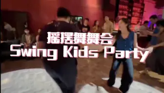 摇摆舞舞会的即兴舞蹈片段