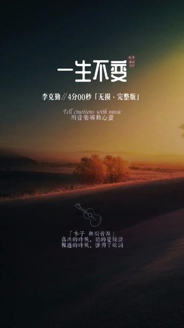 一生不变 一幽风飞散发披肩,眼里散发一丝恨怨~李克勤的《一生不变》