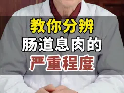 Download Video: 教你分辨肠道息肉的严重程度！