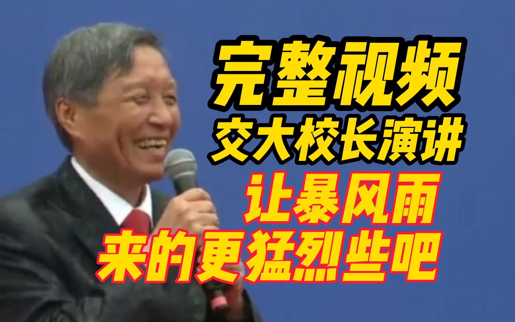 【完整视频】西安交大校长雨中演讲:不能停下脚步,就像今天这场风雨一样,来吧,无所谓!哔哩哔哩bilibili