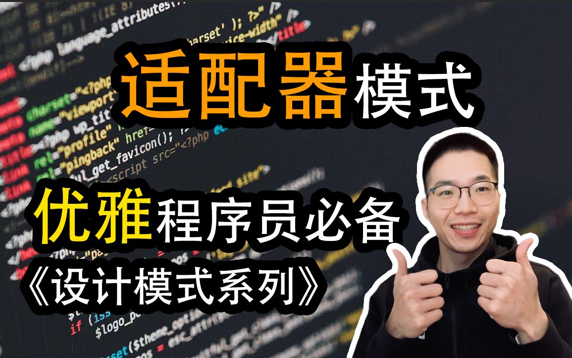 适配器模式是什么?如何连接不兼容的接口【设计模式系列15】哔哩哔哩bilibili