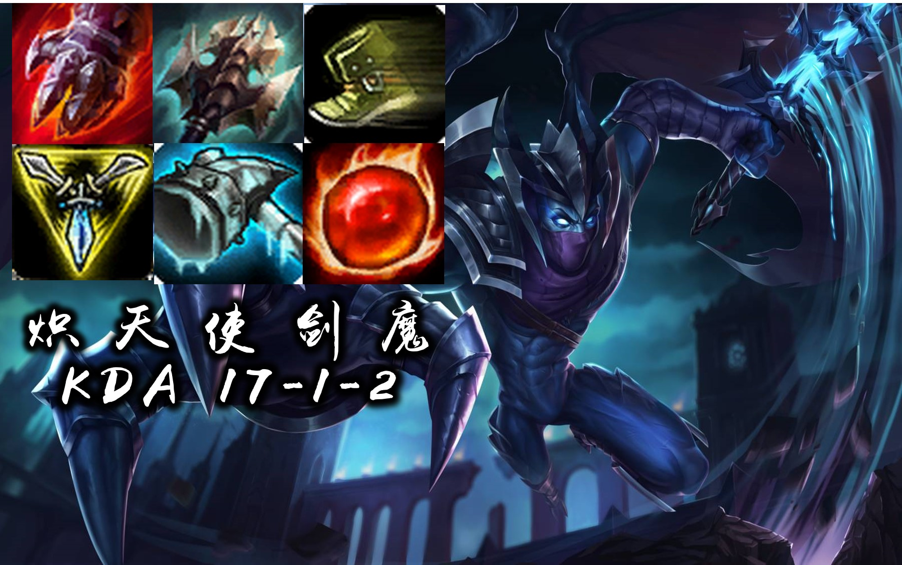 炽天使剑魔,4-16崩盘局翻盘_哔哩哔哩_bilibili