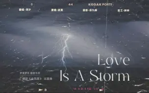 下载视频: 【台风眼】主题曲《Love is a storm》女声翻唱「那片云飘过来了。」