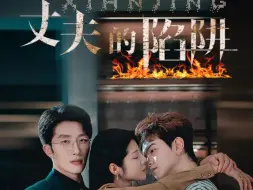 Download Video: 《丈夫的陷阱》11-16