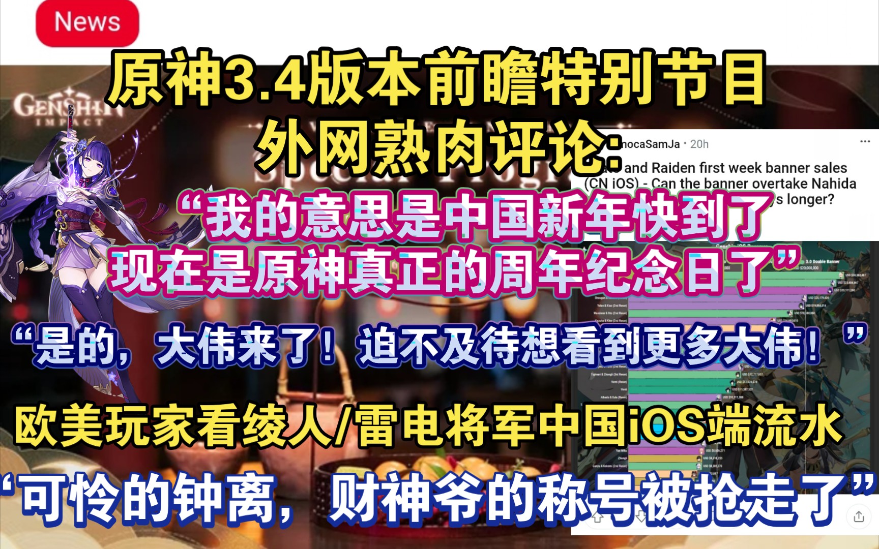 [图]【原神熟肉】“迫不及待想看到更多大伟！”欧美玩家评论即将到来的原神3.4版本前瞻直播:“大伟来了！”国外玩家热议原神中国iOS端流水:“雷电将军在印钱”