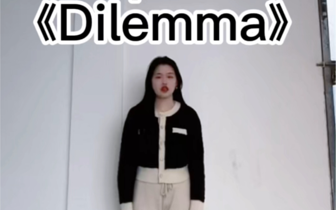 dilemma表情包图片