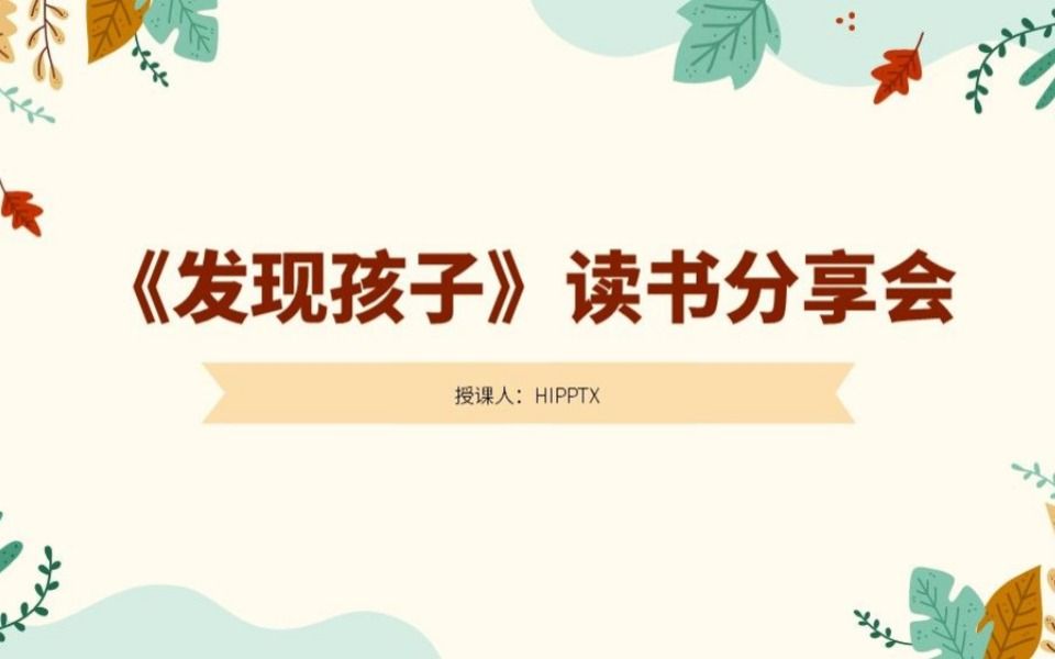 《发现孩子》读书分享会ppt哔哩哔哩bilibili