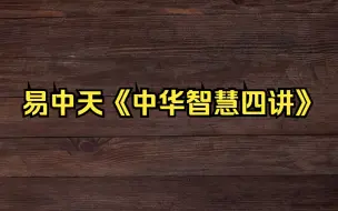 Tải video: 易中天《中华智慧四讲》