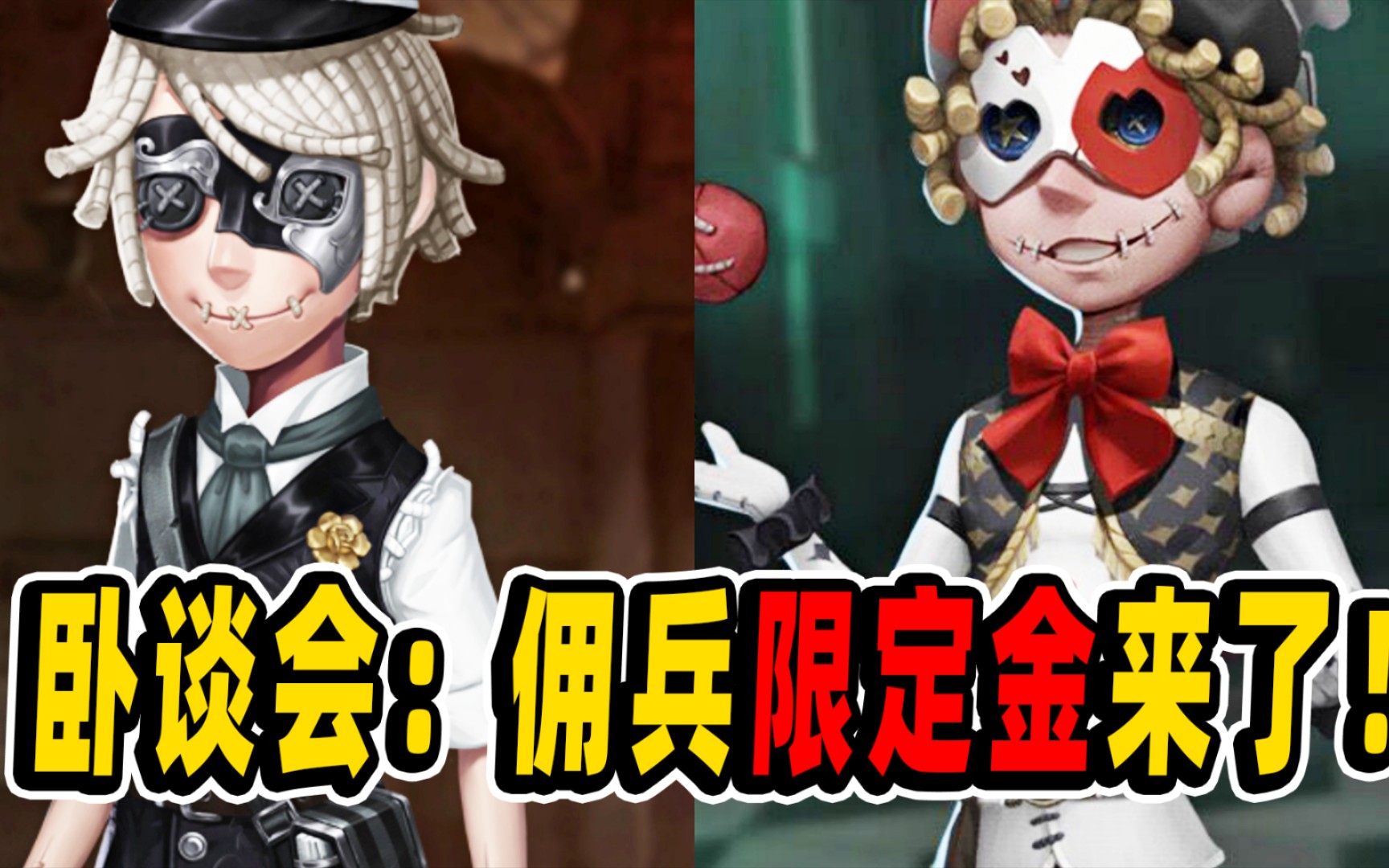 【第五人格】卧谈会:佣兵限定金来了!部分角色调整!入殓师金皮!