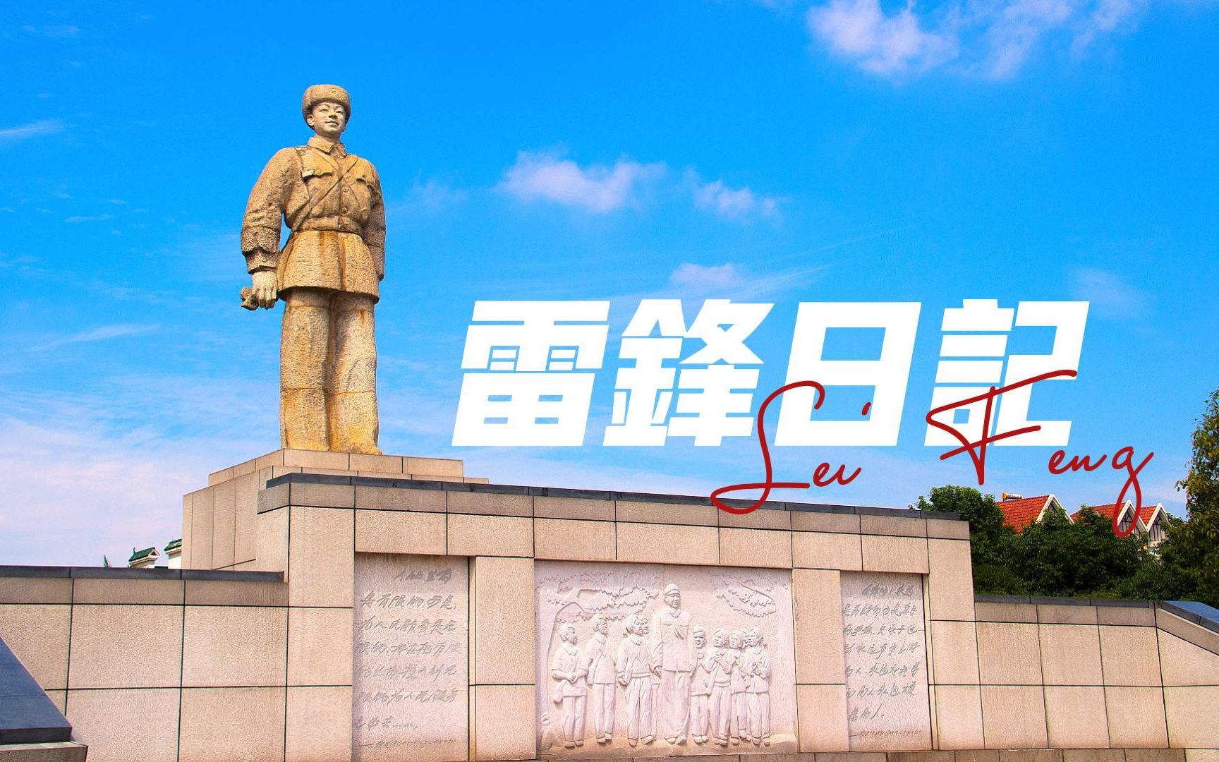 [图]【学习雷锋好榜样】今天是学习雷锋纪念日，让我们一起重温《雷锋日记》