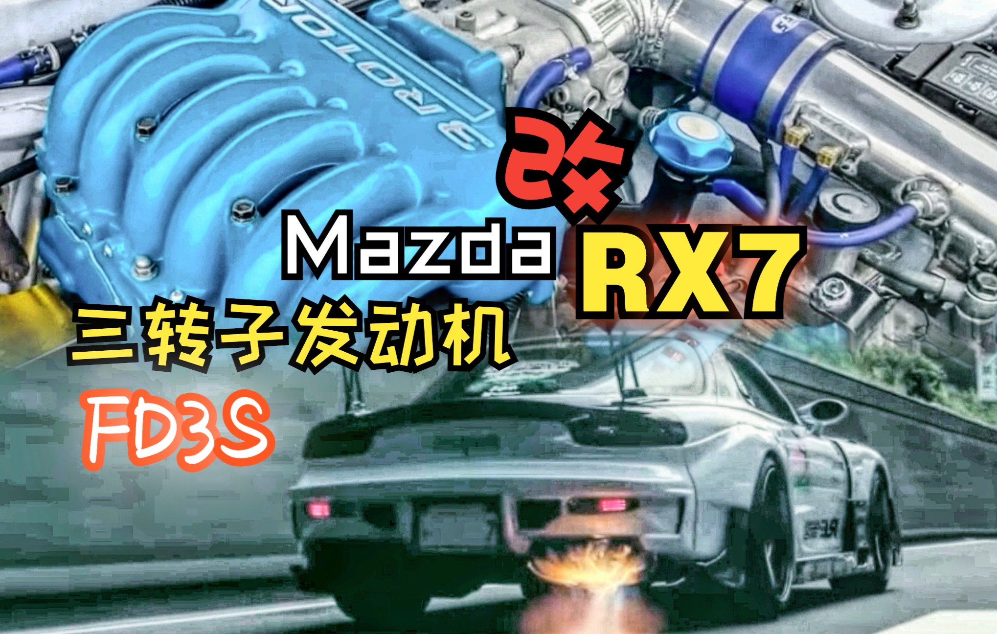 JDM精品 马自达RX7宽体+动力升级3Rotor 400匹马力+ RE雨宫套件安排 动力强劲 声浪迷人 全网最全细节控展示哔哩哔哩bilibili