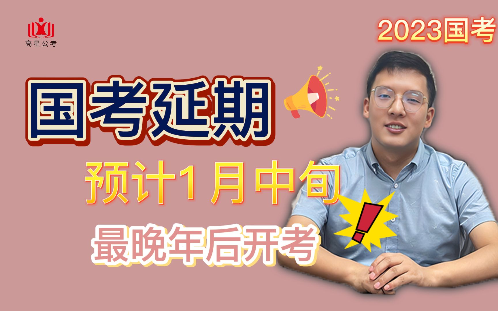 【2023国考】国考延期最晚可能要到年后!增加的不止是变数,还有复习时间!哔哩哔哩bilibili