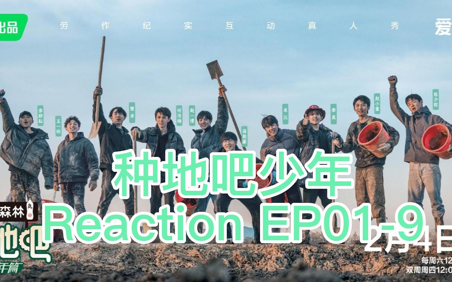 [图]陪你一起看《种地吧少年》|种地吧少年Reaction EP01-9