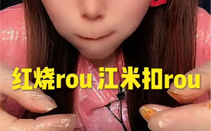 红烧rou 江米扣rou 合集,1.8倍速哔哩哔哩bilibili