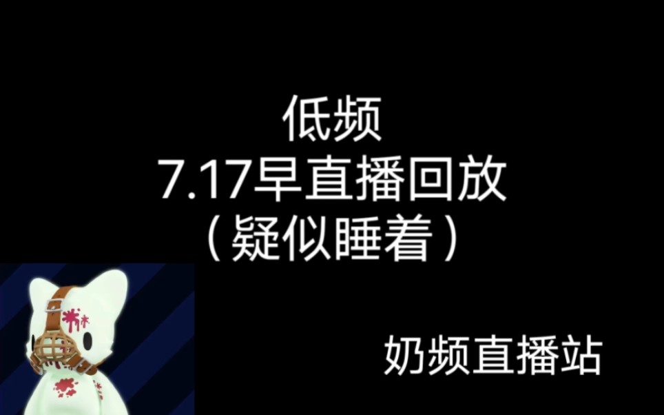 7.17早上族长疑似睡着(九点到七点,十个小时)手机游戏热门视频