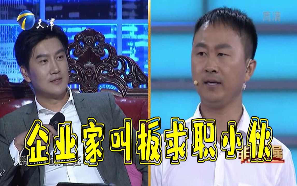 【非你莫属】企业家吴晟叫板求职小伙,两人现场开启对诗模式