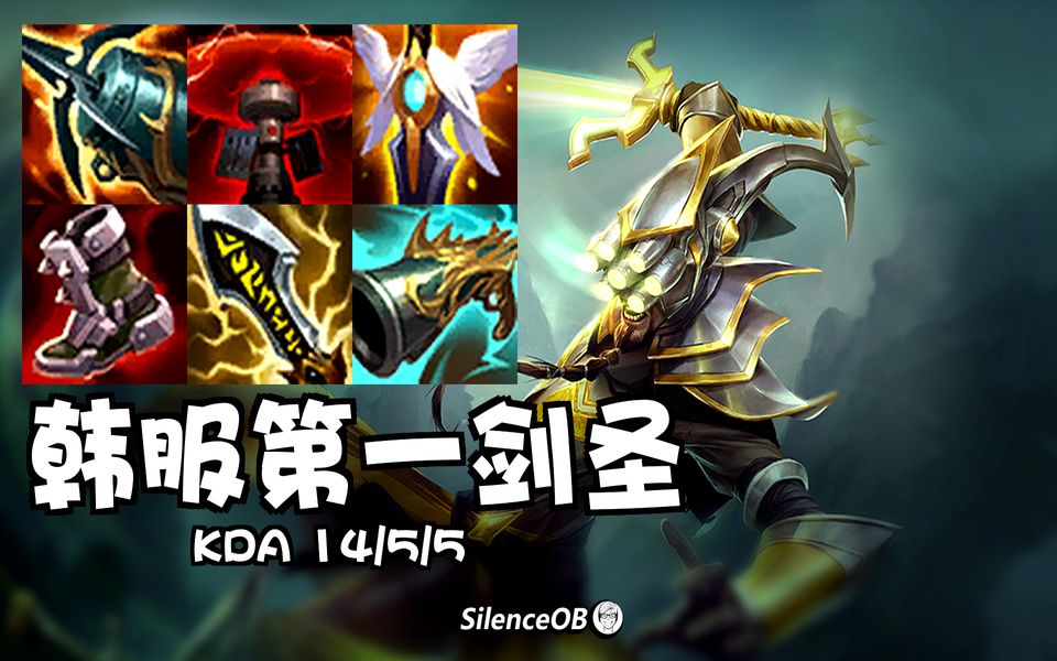 无极之道!韩服第一剑圣 丛刃攻速流_哔哩哔哩bilibili_英雄联盟