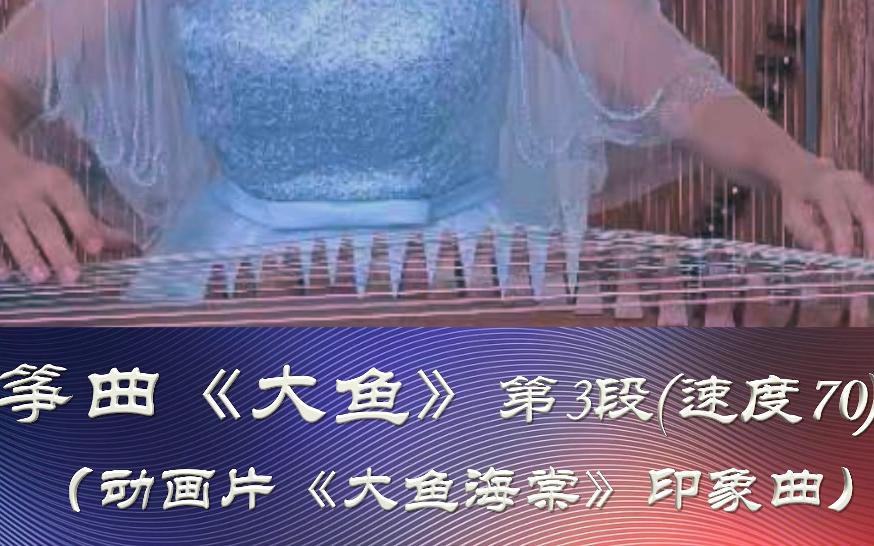 [图]第85周.筝曲《大鱼》第3段（动画片《大鱼海棠》印象曲/速度70)