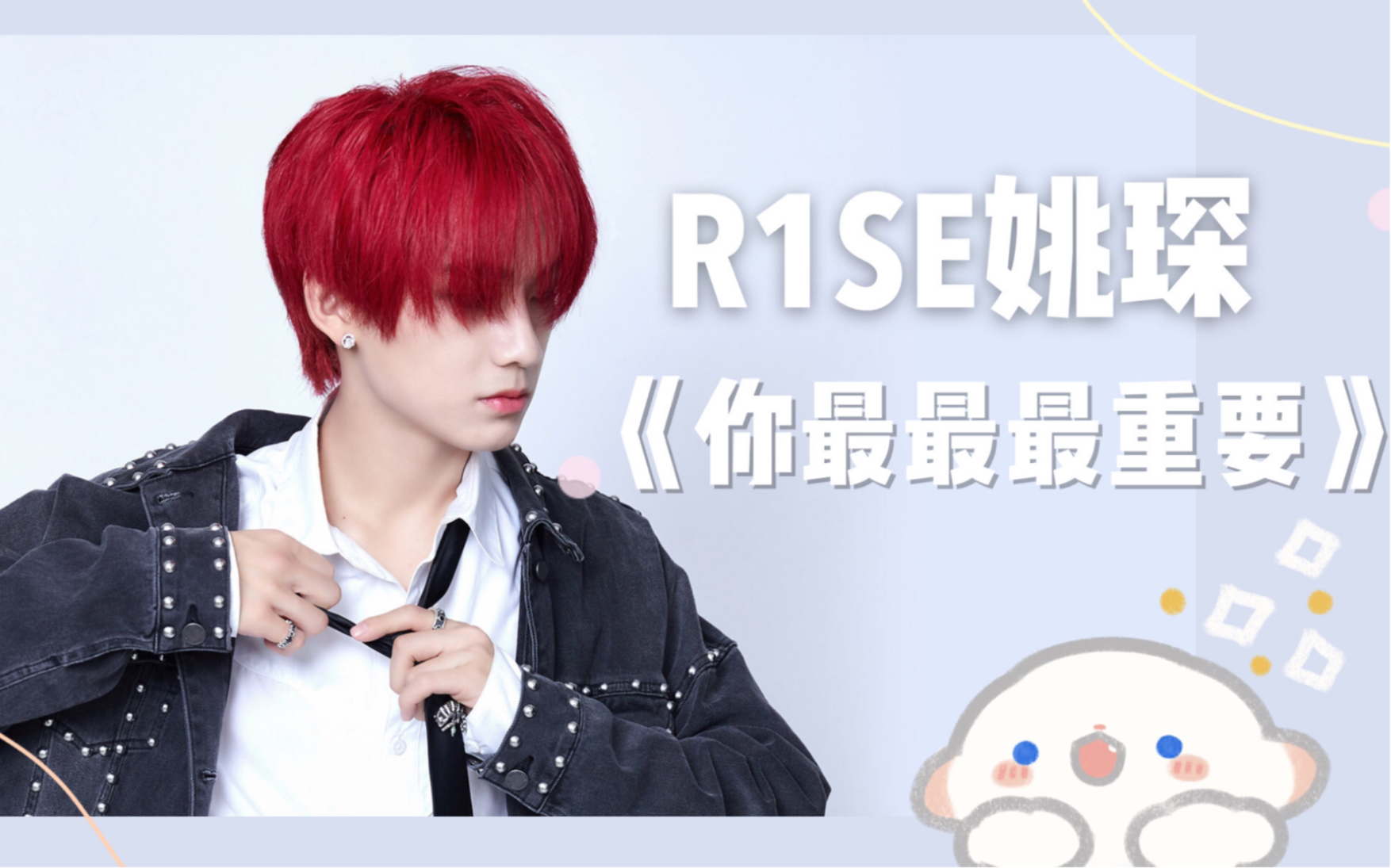 r1se姚琛粉丝自剪创造营2019学长跳创3你最最最重要主题曲直拍