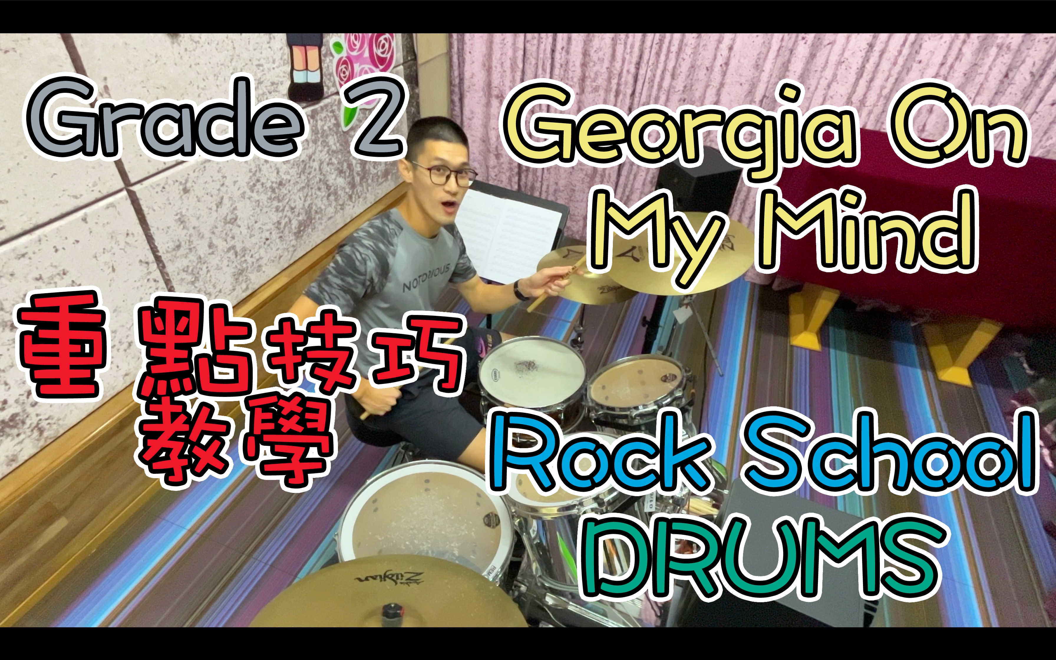 [图]【爵士鼓教学】Georgia On My Mind｜｜爵士鼓 ｜Rock School｜架子鼓｜打鼓｜打鼓教学｜脚踏钯