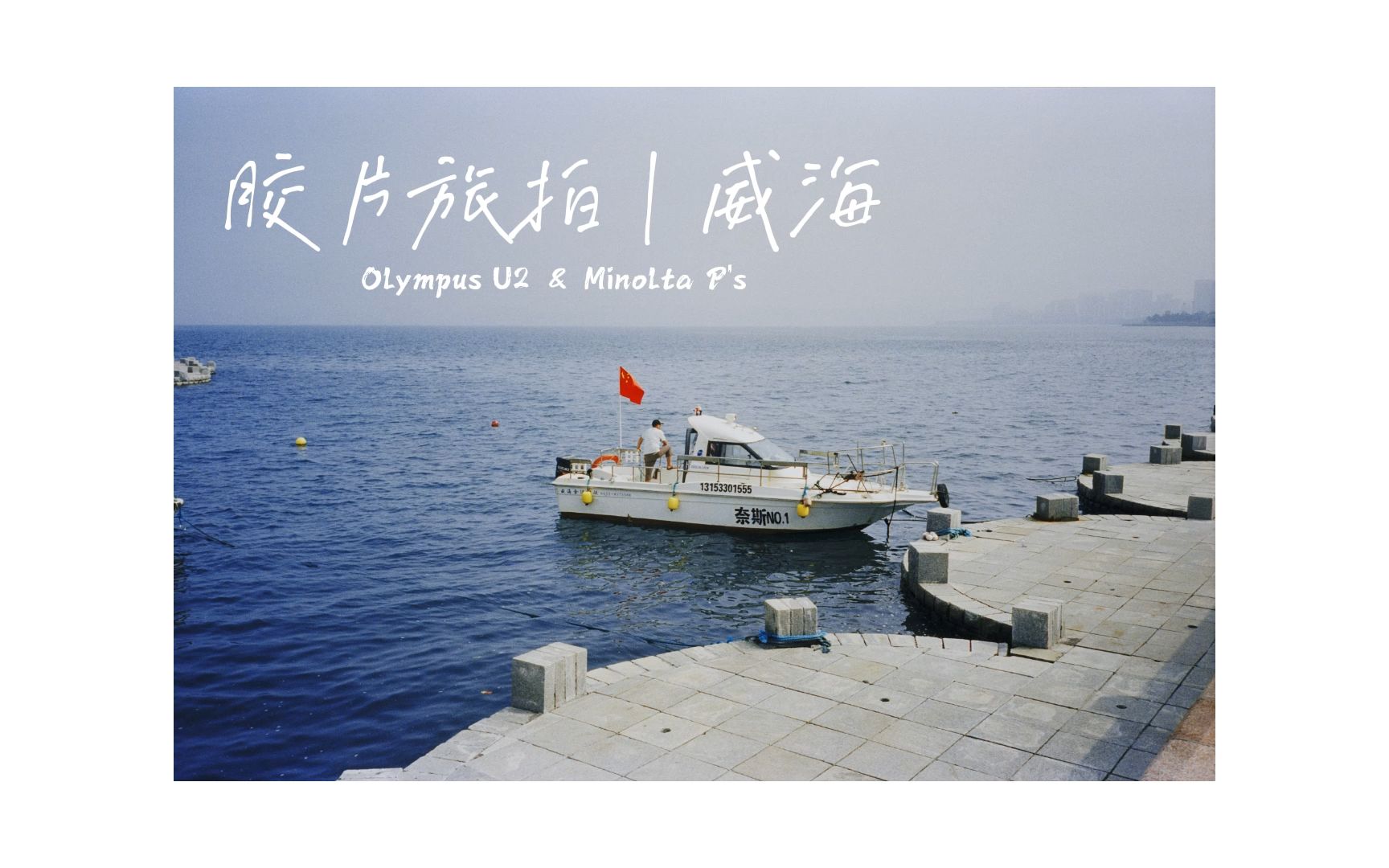 胶片旅拍|威海|Olympus U2 & Minolta P's哔哩哔哩bilibili