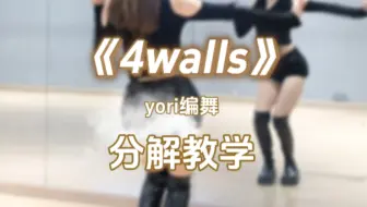 下载视频: 【Wink.Y分解教学】《4Walls》分解教学