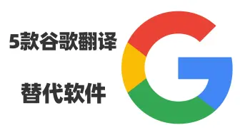 谷歌翻译退出中国？还好我们还有这5款可替代的翻译软件，第2个是我目前电脑上用的最多的，获取一手资讯跳出信息茧房，就靠它们了~