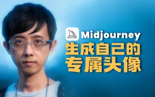 Descargar video: Midjourney生成属于自己的专属头像，AI绘画能做多逼真？