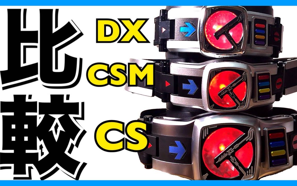 【比较】假面骑士电王cs csm dx