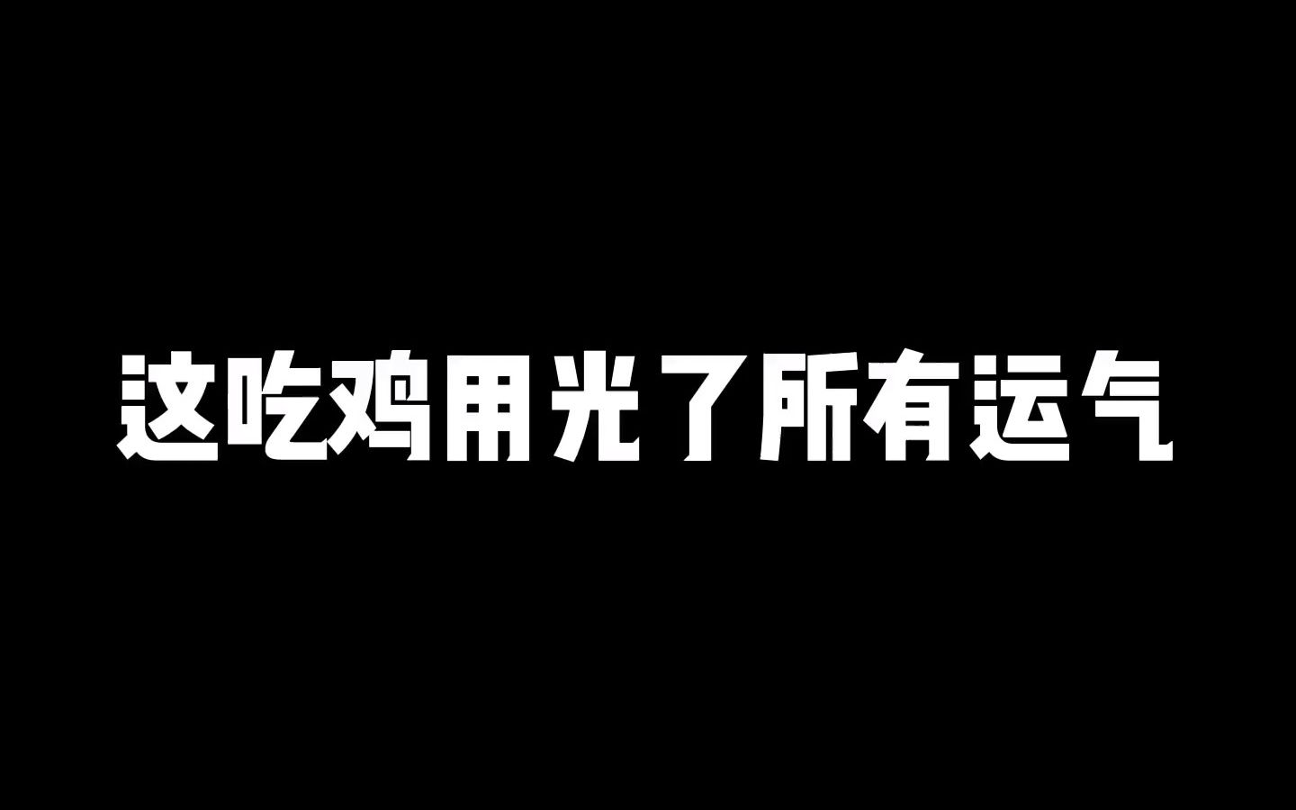 论地理位置的重要性哔哩哔哩bilibili和平精英