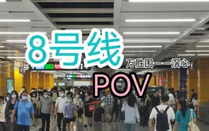 下载视频: 【广州地铁】八号线 实况版 POV