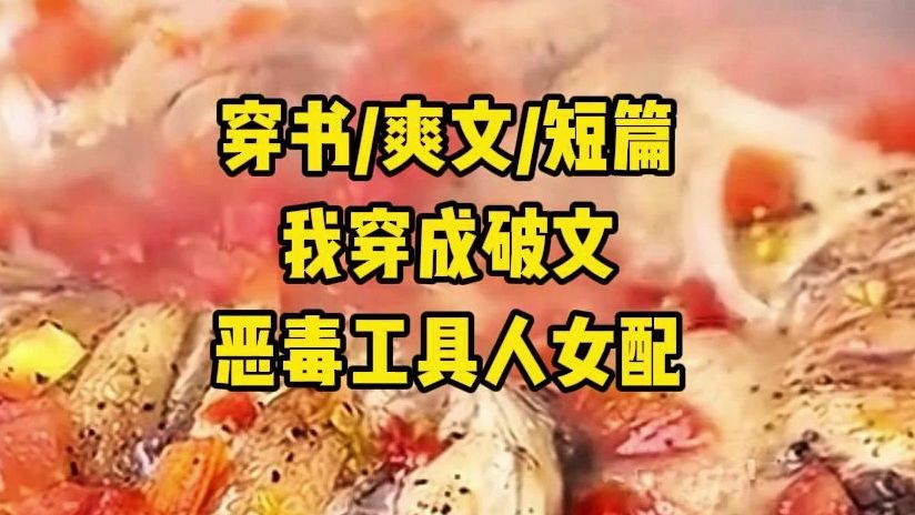 穿书/爽文/短篇:我穿成破文恶毒工具人女配哔哩哔哩bilibili