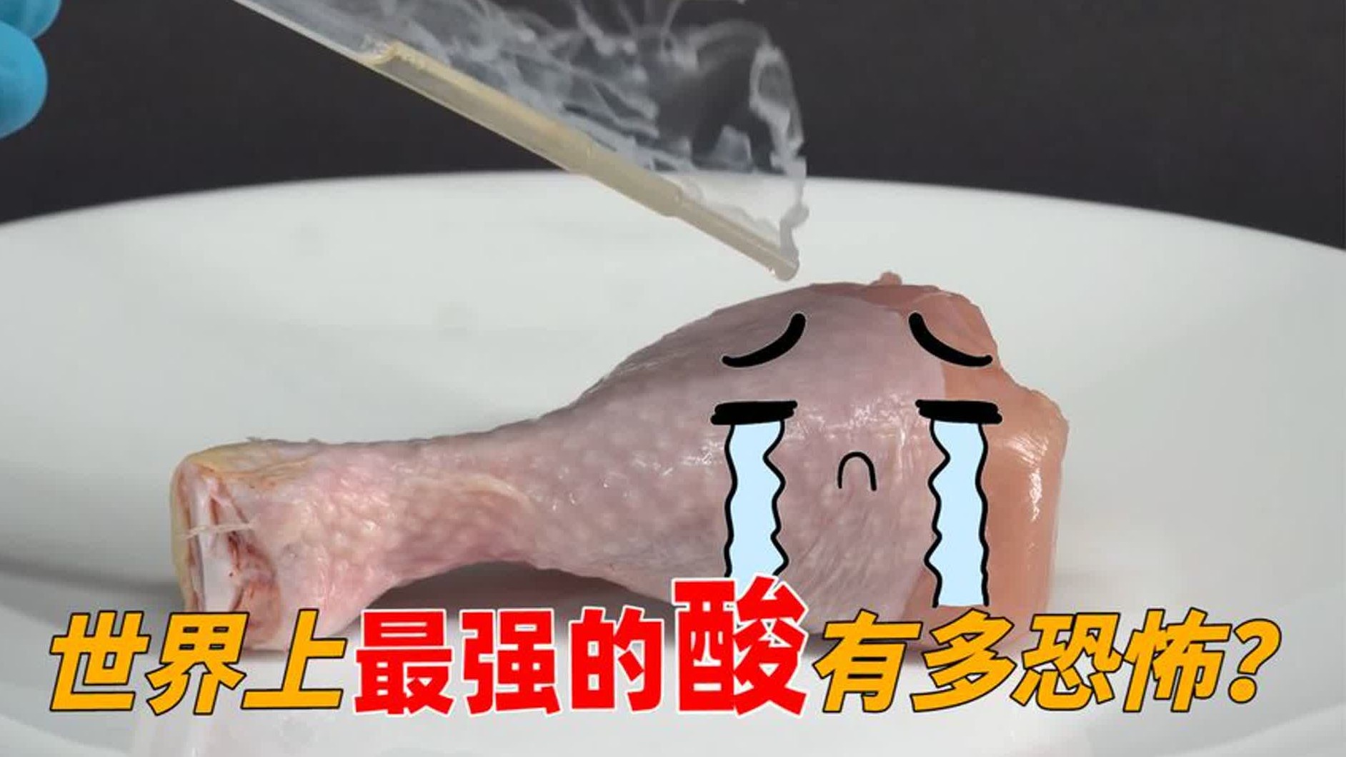 滴上世界上最强的酸，1秒后鸡腿会变成啥样？