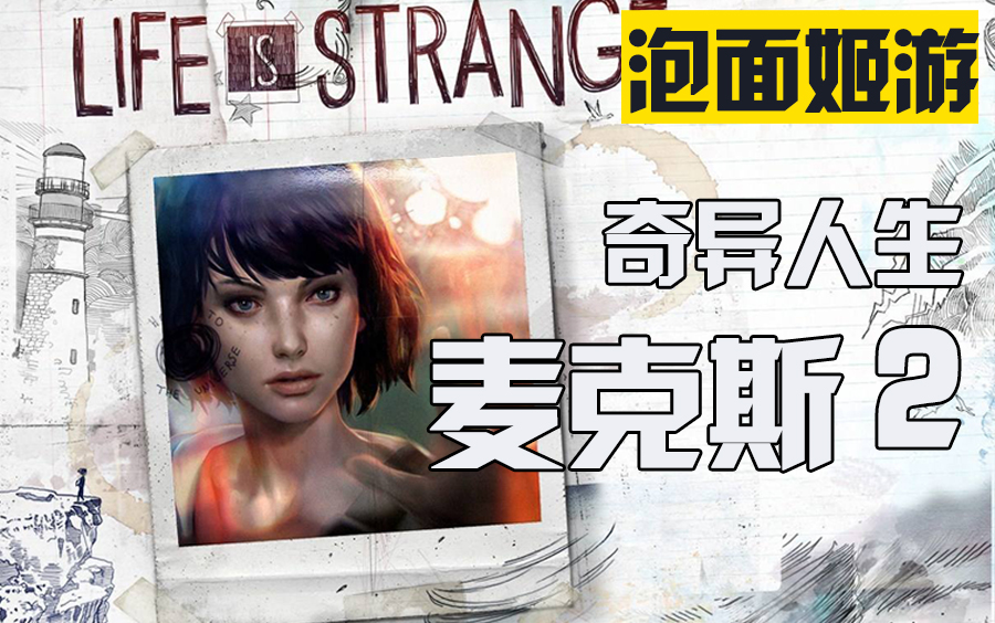 泡面姬游姬情满满的神作奇异人生麦克斯篇2含彩蛋同人