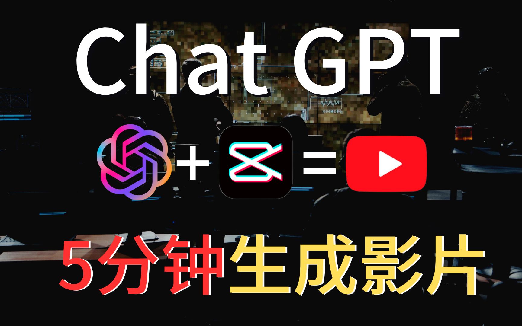 [图]【AI教程】只需5分钟！利用ChatGPT和剪映零基础制作视频！