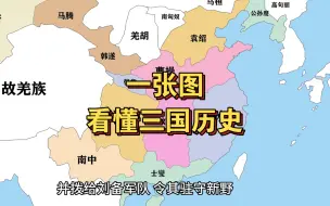 Download Video: 一张图看懂三国历史 合集