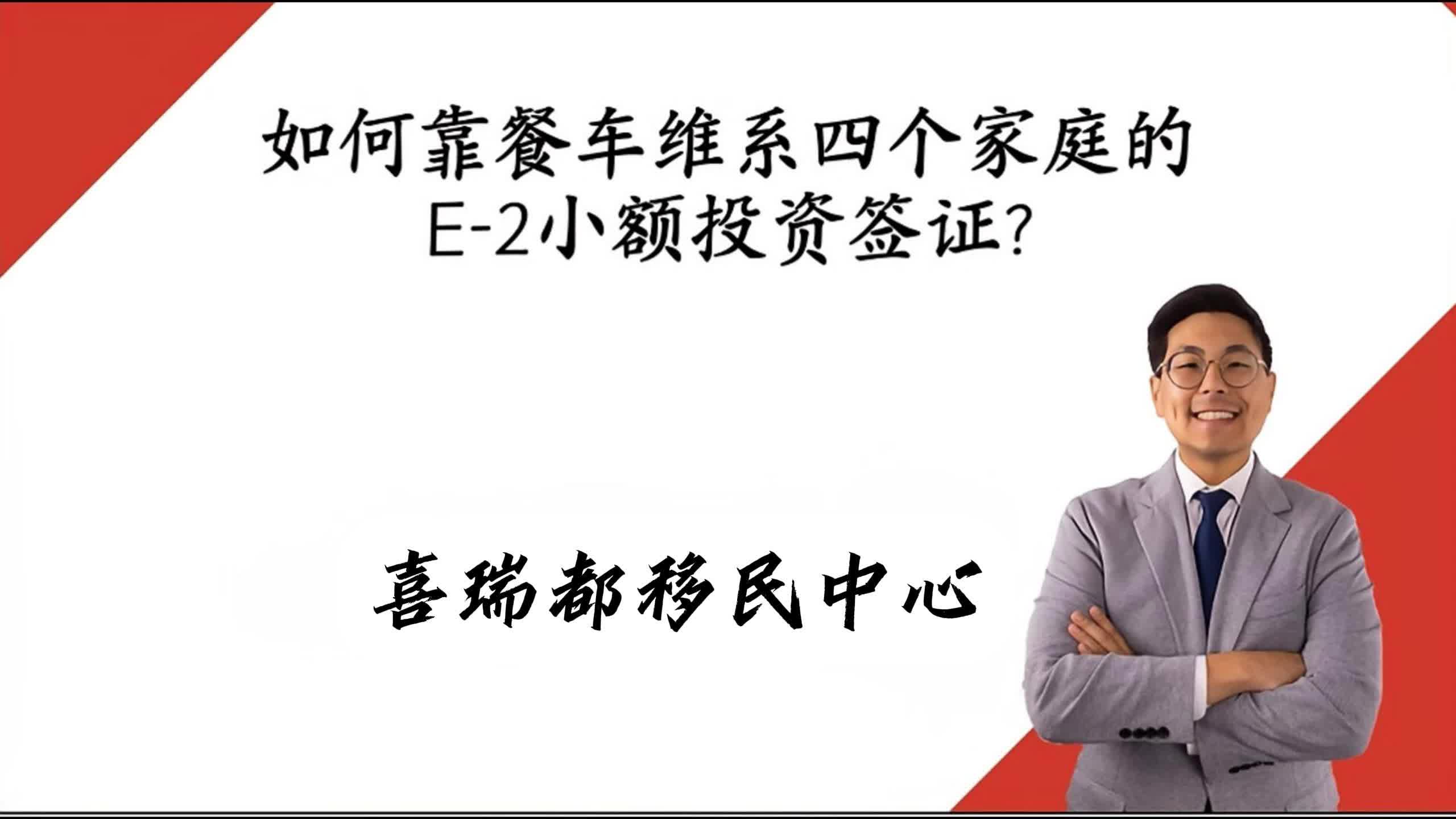 如何靠餐车维系四个家庭的E2小额投资签证?哔哩哔哩bilibili