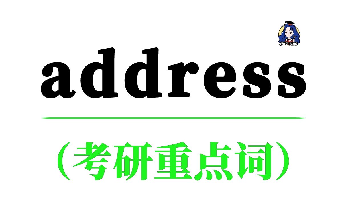 考研重点词address,它的意思你都记全了吗?哔哩哔哩bilibili