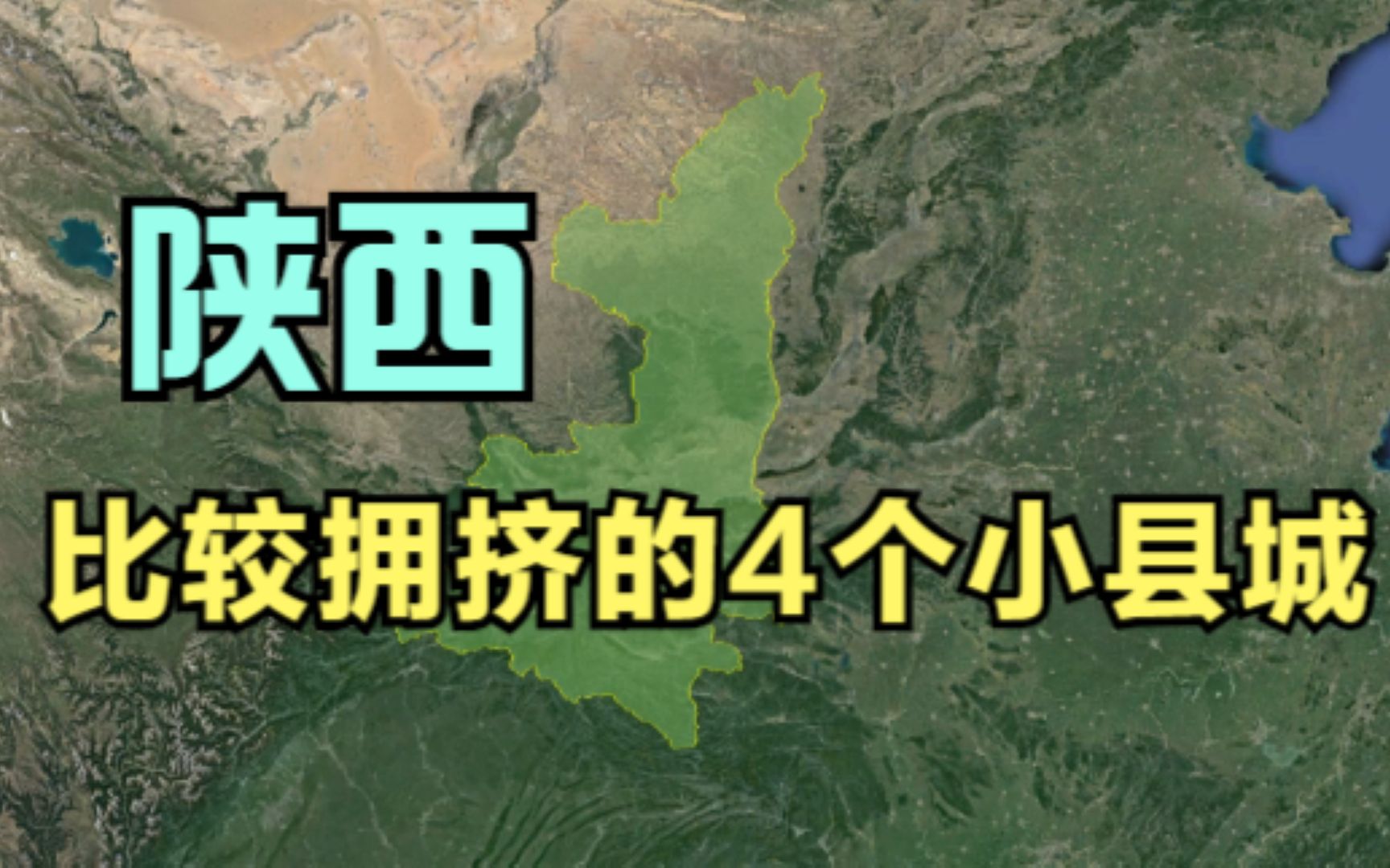 陕西比较拥挤的4个小县城,前三个都隶属渭南市,有你的家乡吗?哔哩哔哩bilibili