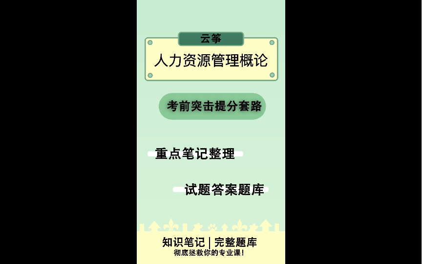 [图]《人力资源管理概论》复习资料+试题及答案