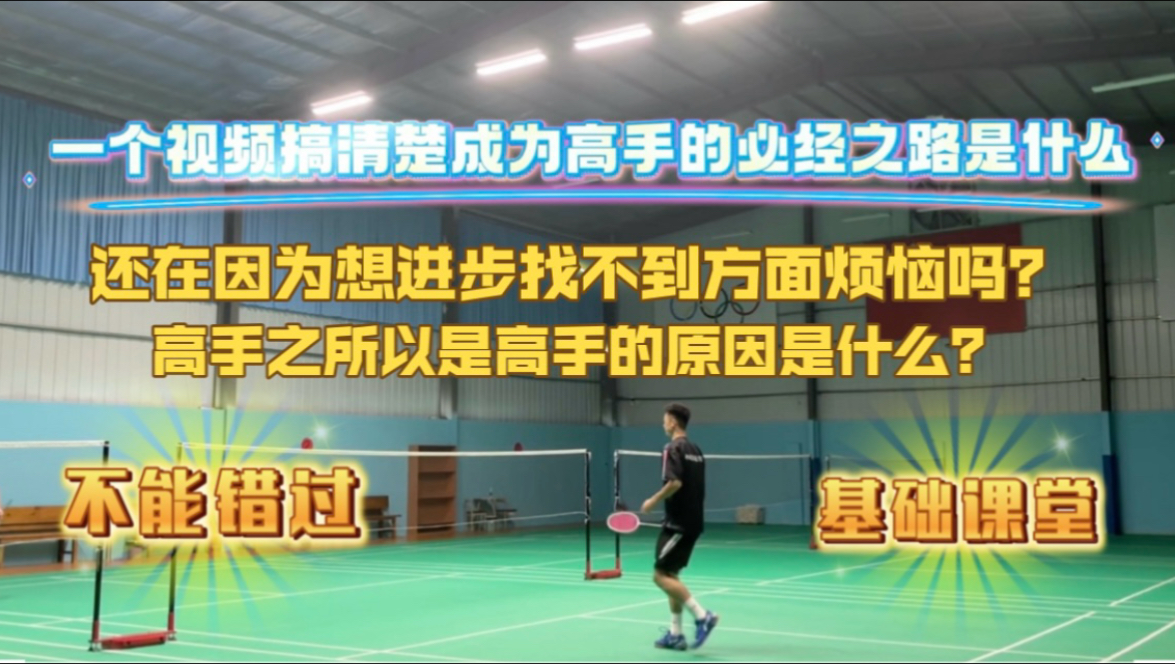 打球很茫然?很想提高但毫无头绪?成为高手的秘诀到底是什么?第一期基础小课堂来啦,一个视频让你找到球技进步的方向!-爱打球的羊-爱打球的羊-哔哩哔哩视频