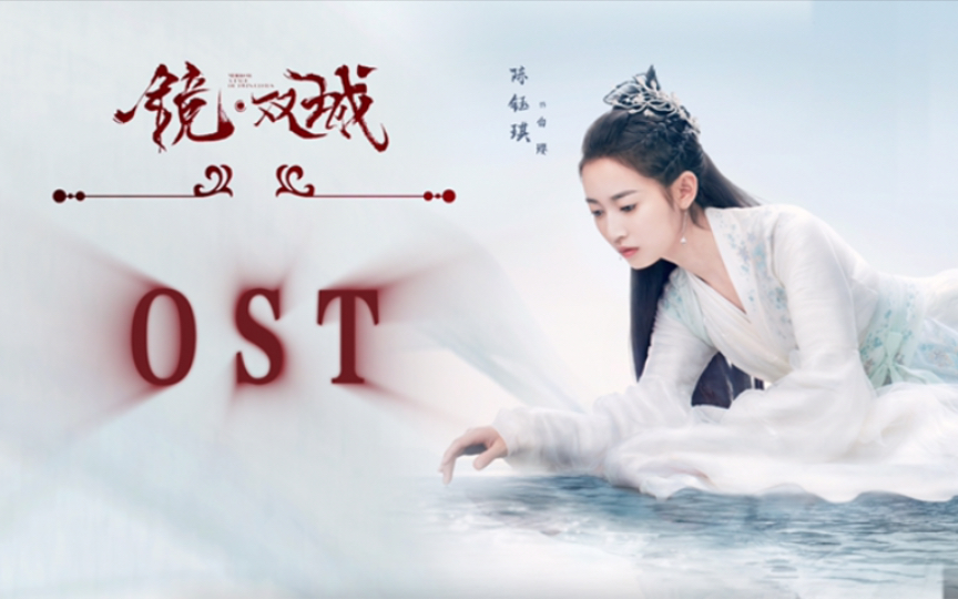 [图]【无损音质】镜·双城ost｜《镜·双城》影视原声带｜陈钰琪领衔主演｜古装奇幻剧